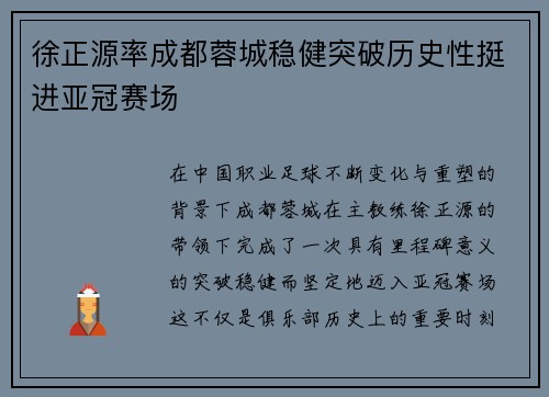 徐正源率成都蓉城稳健突破历史性挺进亚冠赛场