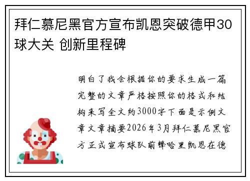 拜仁慕尼黑官方宣布凯恩突破德甲30球大关 创新里程碑 拜仁慕尼黑官方宣布凯恩突破德甲30球大关 创新里程碑