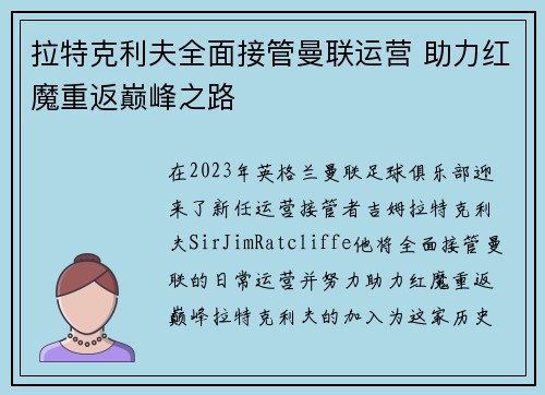 拉特克利夫全面接管曼联运营 助力红魔重返巅峰之路