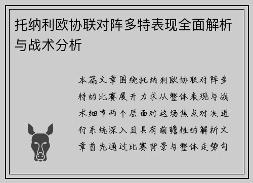 托纳利欧协联对阵多特表现全面解析与战术分析 托纳利欧协联对阵多特表现全面解析与战术分析