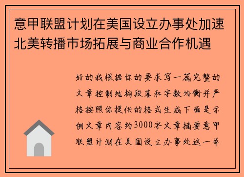 意甲联盟计划在美国设立办事处加速北美转播市场拓展与商业合作机遇 意甲联盟计划在美国设立办事处加速北美转播市场拓展与商业合作机遇
