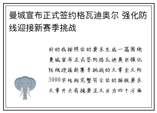 曼城宣布正式签约格瓦迪奥尔 强化防线迎接新赛季挑战