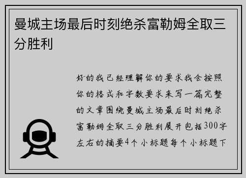 曼城主场最后时刻绝杀富勒姆全取三分胜利