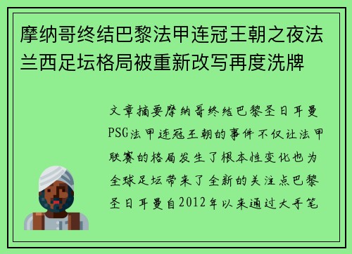 摩纳哥终结巴黎法甲连冠王朝之夜法兰西足坛格局被重新改写再度洗牌 摩纳哥终结巴黎法甲连冠王朝之夜法兰西足坛格局被重新改写再度洗牌