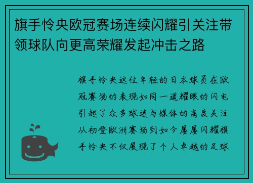 旗手怜央欧冠赛场连续闪耀引关注带领球队向更高荣耀发起冲击之路 旗手怜央欧冠赛场连续闪耀引关注带领球队向更高荣耀发起冲击之路