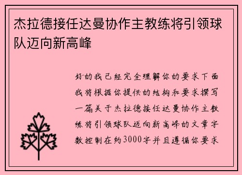 杰拉德接任达曼协作主教练将引领球队迈向新高峰 杰拉德接任达曼协作主教练将引领球队迈向新高峰
