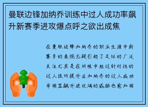 曼联边锋加纳乔训练中过人成功率飙升新赛季进攻爆点呼之欲出成焦 曼联边锋加纳乔训练中过人成功率飙升新赛季进攻爆点呼之欲出成焦