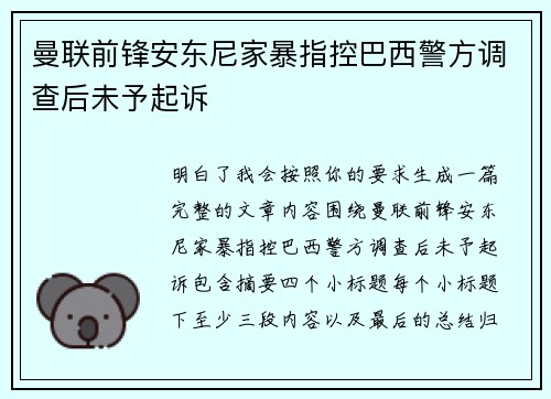 曼联前锋安东尼家暴指控巴西警方调查后未予起诉 曼联前锋安东尼家暴指控巴西警方调查后未予起诉