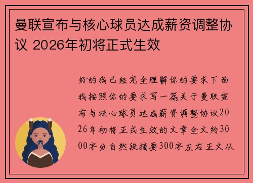 曼联宣布与核心球员达成薪资调整协议 2026年初将正式生效 曼联宣布与核心球员达成薪资调整协议 2026年初将正式生效