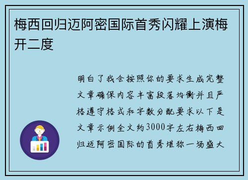 梅西回归迈阿密国际首秀闪耀上演梅开二度