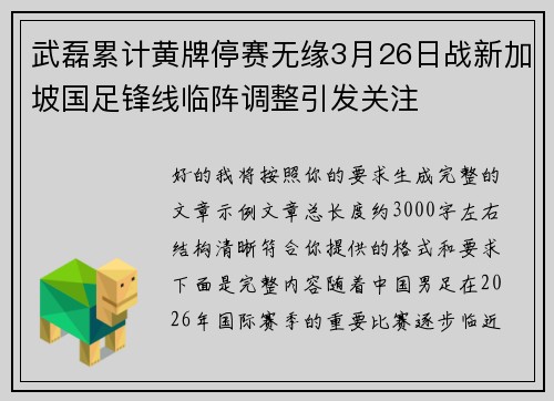 武磊累计黄牌停赛无缘3月26日战新加坡国足锋线临阵调整引发关注 武磊累计黄牌停赛无缘3月26日战新加坡国足锋线临阵调整引发关注