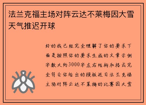 法兰克福主场对阵云达不莱梅因大雪天气推迟开球 法兰克福主场对阵云达不莱梅因大雪天气推迟开球