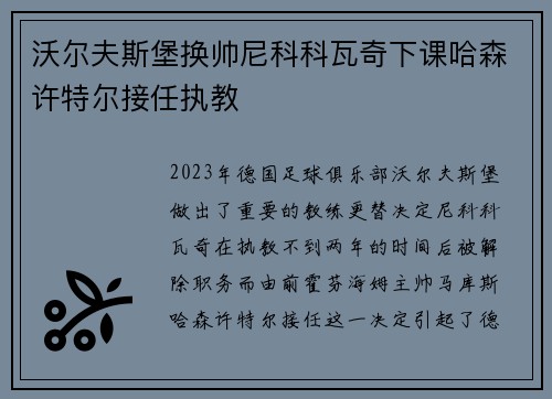 沃尔夫斯堡换帅尼科科瓦奇下课哈森许特尔接任执教 沃尔夫斯堡换帅尼科科瓦奇下课哈森许特尔接任执教