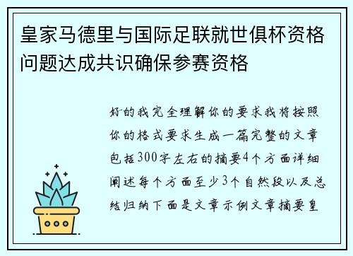 皇家马德里与国际足联就世俱杯资格问题达成共识确保参赛资格 皇家马德里与国际足联就世俱杯资格问题达成共识确保参赛资格