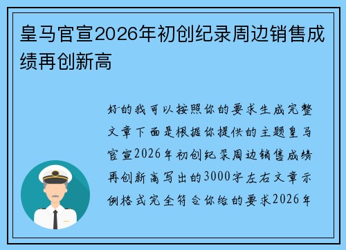 皇马官宣2026年初创纪录周边销售成绩再创新高 皇马官宣2026年初创纪录周边销售成绩再创新高