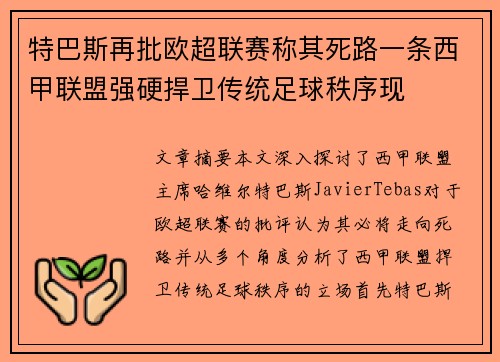 特巴斯再批欧超联赛称其死路一条西甲联盟强硬捍卫传统足球秩序现