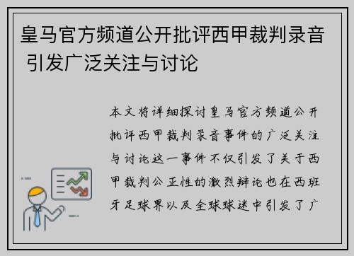皇马官方频道公开批评西甲裁判录音 引发广泛关注与讨论 皇马官方频道公开批评西甲裁判录音 引发广泛关注与讨论