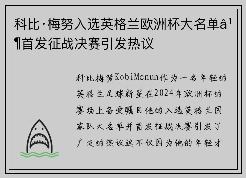 科比·梅努入选英格兰欧洲杯大名单并首发征战决赛引发热议 科比·梅努入选英格兰欧洲杯大名单并首发征战决赛引发热议