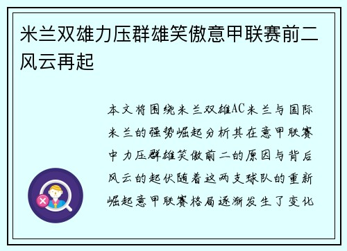 米兰双雄力压群雄笑傲意甲联赛前二风云再起 米兰双雄力压群雄笑傲意甲联赛前二风云再起