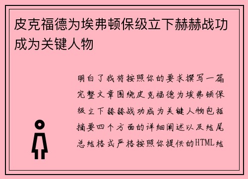 皮克福德为埃弗顿保级立下赫赫战功成为关键人物 皮克福德为埃弗顿保级立下赫赫战功成为关键人物