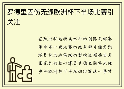 罗德里因伤无缘欧洲杯下半场比赛引关注 罗德里因伤无缘欧洲杯下半场比赛引关注