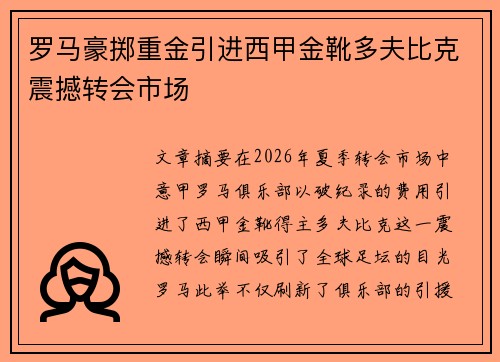 罗马豪掷重金引进西甲金靴多夫比克震撼转会市场