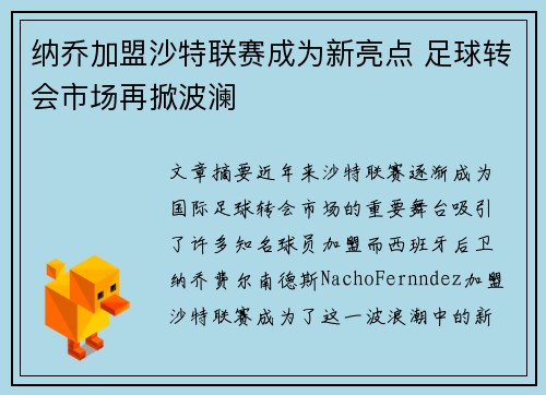 纳乔加盟沙特联赛成为新亮点 足球转会市场再掀波澜