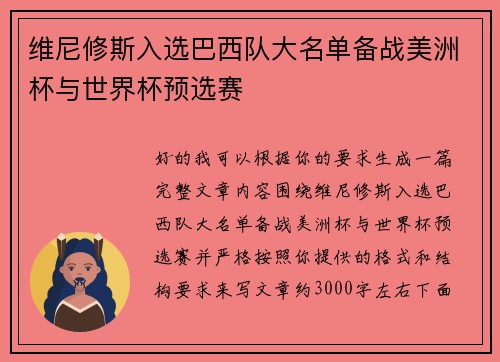 维尼修斯入选巴西队大名单备战美洲杯与世界杯预选赛 维尼修斯入选巴西队大名单备战美洲杯与世界杯预选赛