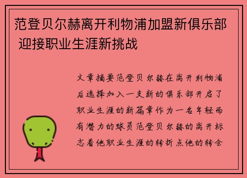 范登贝尔赫离开利物浦加盟新俱乐部 迎接职业生涯新挑战 范登贝尔赫离开利物浦加盟新俱乐部 迎接职业生涯新挑战