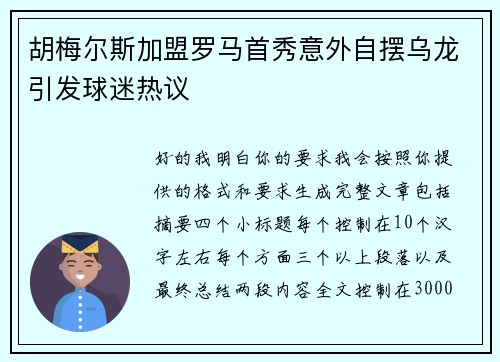 胡梅尔斯加盟罗马首秀意外自摆乌龙引发球迷热议 胡梅尔斯加盟罗马首秀意外自摆乌龙引发球迷热议