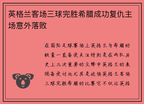 英格兰客场三球完胜希腊成功复仇主场意外落败 英格兰客场三球完胜希腊成功复仇主场意外落败