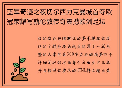 蓝军奇迹之夜切尔西力克曼城首夺欧冠荣耀写就伦敦传奇震撼欧洲足坛 蓝军奇迹之夜切尔西力克曼城首夺欧冠荣耀写就伦敦传奇震撼欧洲足坛