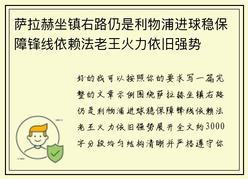 萨拉赫坐镇右路仍是利物浦进球稳保障锋线依赖法老王火力依旧强势 萨拉赫坐镇右路仍是利物浦进球稳保障锋线依赖法老王火力依旧强势