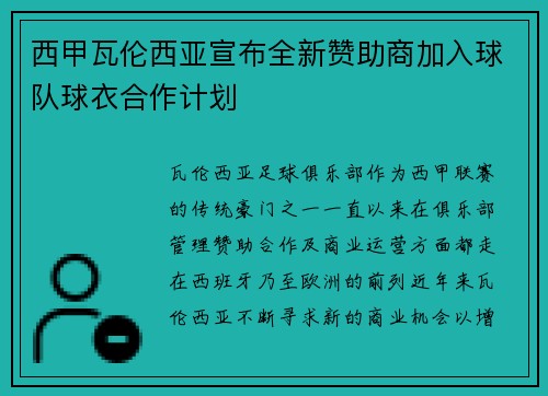 西甲瓦伦西亚宣布全新赞助商加入球队球衣合作计划 西甲瓦伦西亚宣布全新赞助商加入球队球衣合作计划