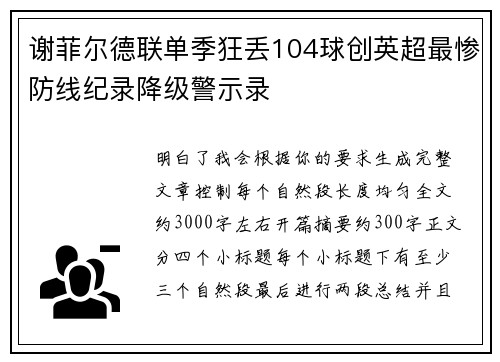 谢菲尔德联单季狂丢104球创英超最惨防线纪录降级警示录 谢菲尔德联单季狂丢104球创英超最惨防线纪录降级警示录