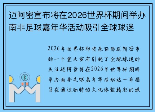 迈阿密宣布将在2026世界杯期间举办南非足球嘉年华活动吸引全球球迷 迈阿密宣布将在2026世界杯期间举办南非足球嘉年华活动吸引全球球迷