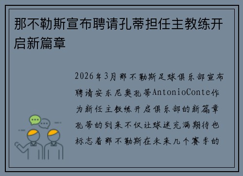 那不勒斯宣布聘请孔蒂担任主教练开启新篇章 那不勒斯宣布聘请孔蒂担任主教练开启新篇章