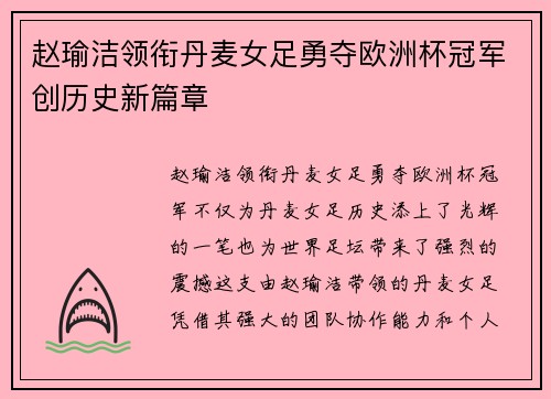 赵瑜洁领衔丹麦女足勇夺欧洲杯冠军创历史新篇章 赵瑜洁领衔丹麦女足勇夺欧洲杯冠军创历史新篇章