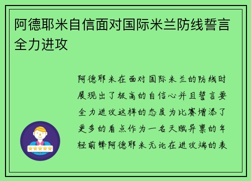 阿德耶米自信面对国际米兰防线誓言全力进攻 阿德耶米自信面对国际米兰防线誓言全力进攻