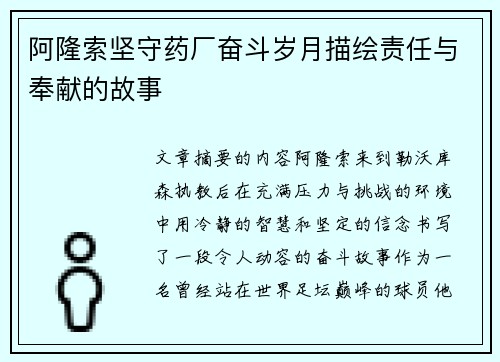 阿隆索坚守药厂奋斗岁月描绘责任与奉献的故事 阿隆索坚守药厂奋斗岁月描绘责任与奉献的故事