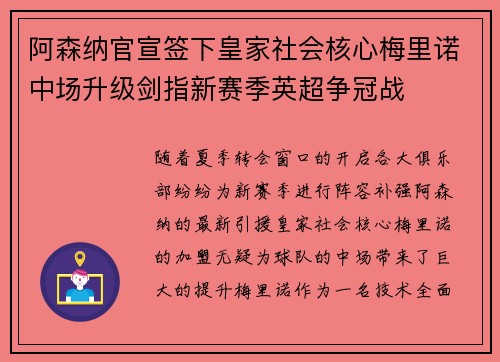 阿森纳官宣签下皇家社会核心梅里诺中场升级剑指新赛季英超争冠战 阿森纳官宣签下皇家社会核心梅里诺中场升级剑指新赛季英超争冠战