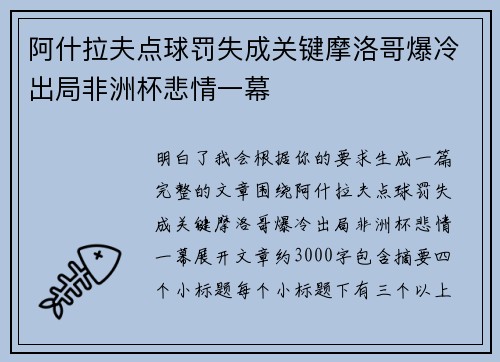 阿什拉夫点球罚失成关键摩洛哥爆冷出局非洲杯悲情一幕 阿什拉夫点球罚失成关键摩洛哥爆冷出局非洲杯悲情一幕