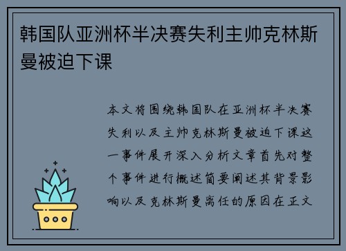 韩国队亚洲杯半决赛失利主帅克林斯曼被迫下课 韩国队亚洲杯半决赛失利主帅克林斯曼被迫下课