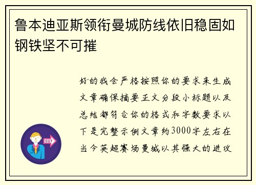 鲁本迪亚斯领衔曼城防线依旧稳固如钢铁坚不可摧 鲁本迪亚斯领衔曼城防线依旧稳固如钢铁坚不可摧