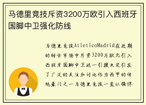 马德里竞技斥资3200万欧引入西班牙国脚中卫强化防线 马德里竞技斥资3200万欧引入西班牙国脚中卫强化防线