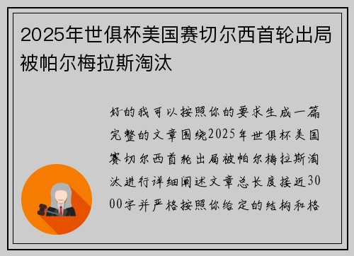2025年世俱杯美国赛切尔西首轮出局被帕尔梅拉斯淘汰