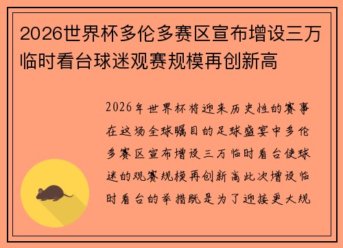 2026世界杯多伦多赛区宣布增设三万临时看台球迷观赛规模再创新高 2026世界杯多伦多赛区宣布增设三万临时看台球迷观赛规模再创新高