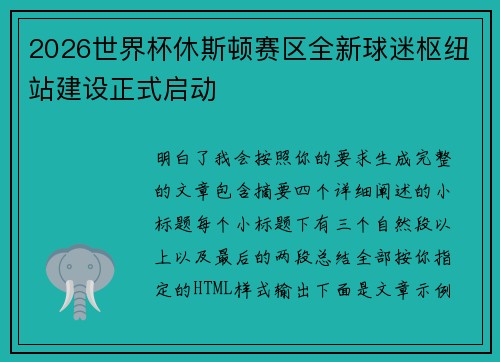 2026世界杯休斯顿赛区全新球迷枢纽站建设正式启动 2026世界杯休斯顿赛区全新球迷枢纽站建设正式启动