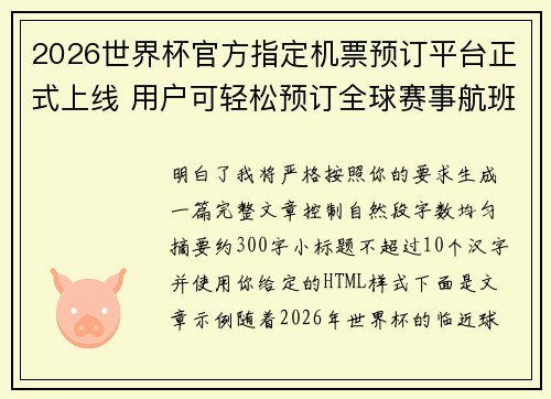 2026世界杯官方指定机票预订平台正式上线 用户可轻松预订全球赛事航班 2026世界杯官方指定机票预订平台正式上线 用户可轻松预订全球赛事航班