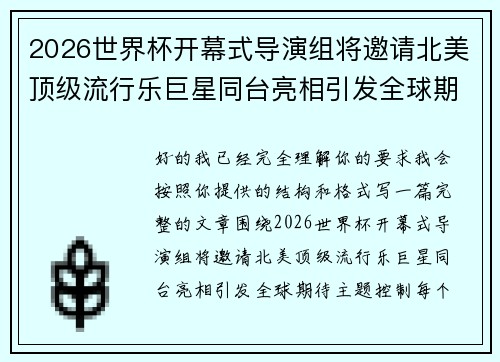 2026世界杯开幕式导演组将邀请北美顶级流行乐巨星同台亮相引发全球期待 2026世界杯开幕式导演组将邀请北美顶级流行乐巨星同台亮相引发全球期待